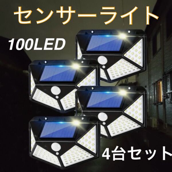 センサーライト 100LED 4台セット ソーラー充電式 人感センサー 防水