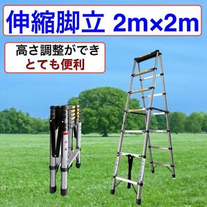 【 ハシゴではなく脚立です。】伸縮脚立 2m×2m 高さ調整可能 【新品】