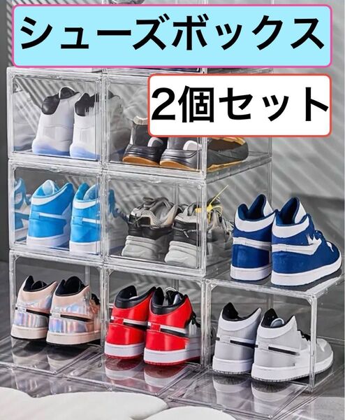 シューズボックス 2個セット クリア