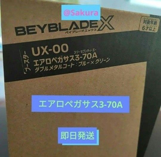 【 エアロペガサス3-70A】レアベイゲットバトル