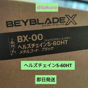 ヘルズチェイン5−60HT