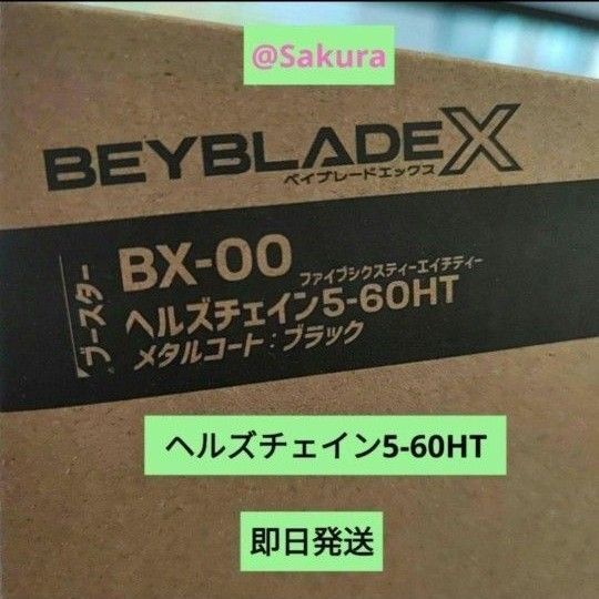 ヘルズチェイン5−60HT ベイブレードX