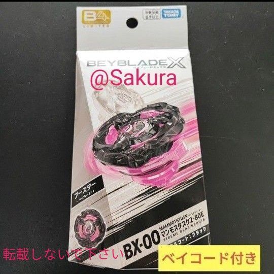 【マンモスタスク2-80E メタルコート:ブラック】/アプリイベント限定 ベイブレードX