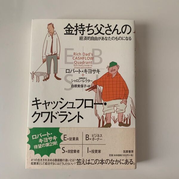 金持ち父さんのキャッシュフロー・クワドラント 経済的自由があなたのものになる ロバート・キヨサキ/著 シャロン・レクター/著