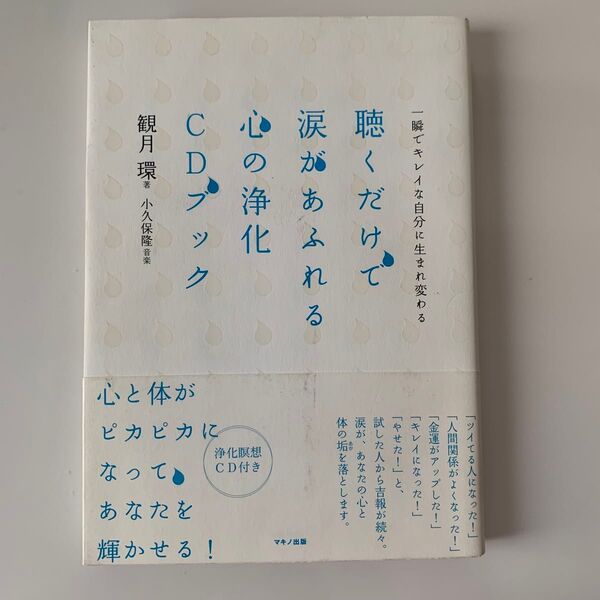 (浄化瞑想CD付き)聴くだけで涙があふれる心の浄化CDブック 一瞬でキレイな自分に生まれ変わる 観月環/著