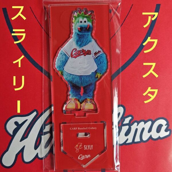 カープアクリルスタンドスラィリー2025A!新デザイン!おまけ付き♪