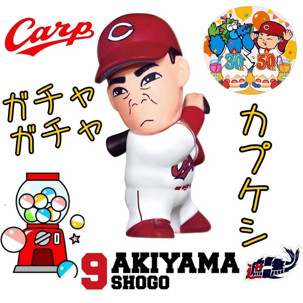 カープガチャガチャ選手坊や消しゴム秋山翔吾選手!新グッズ!おまけ付き♪