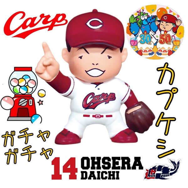 カープガチャガチャ選手坊や消しゴム大瀬良大地投手!新グッズ!おまけ付き♪