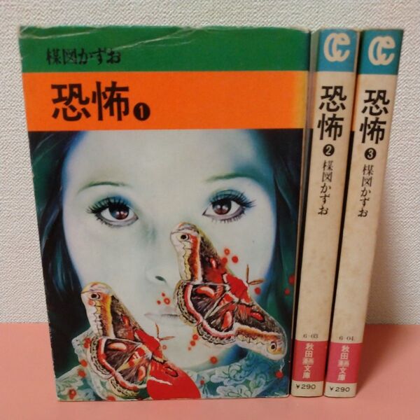 楳図かずお 「恐怖」全3巻 秋田漫画文庫