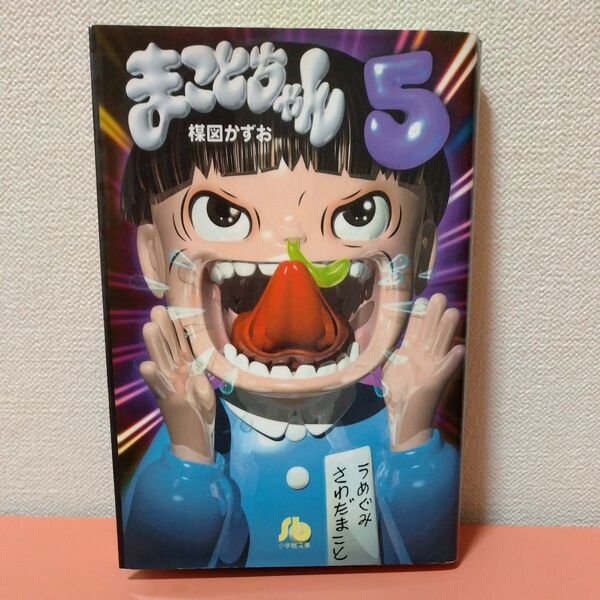まことちゃん 5 (小学館文庫) 楳図かずお/著