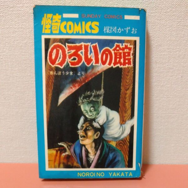 丸鶴 再版 楳図かずお 「のろいの館」 赤んぼう少女 秋田書店 サンデーコミックス ジャンク品