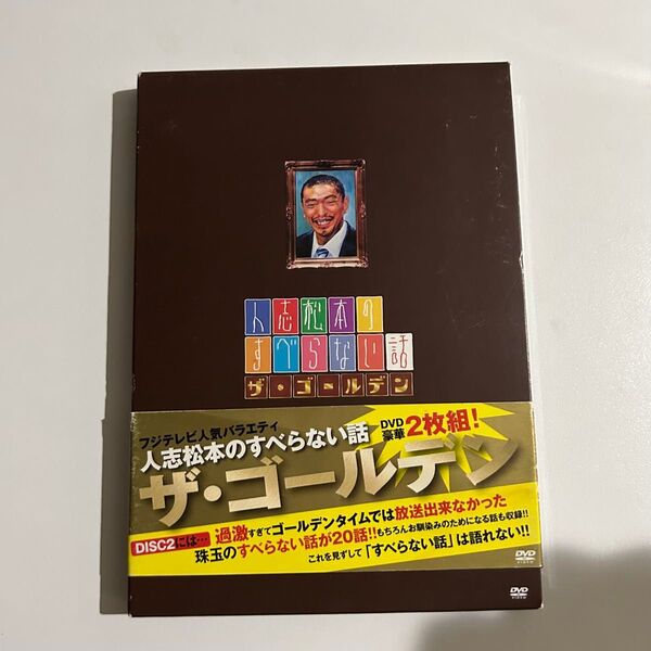 人志松本のすべらない話 ザ・ゴールデン Disc2 DVD