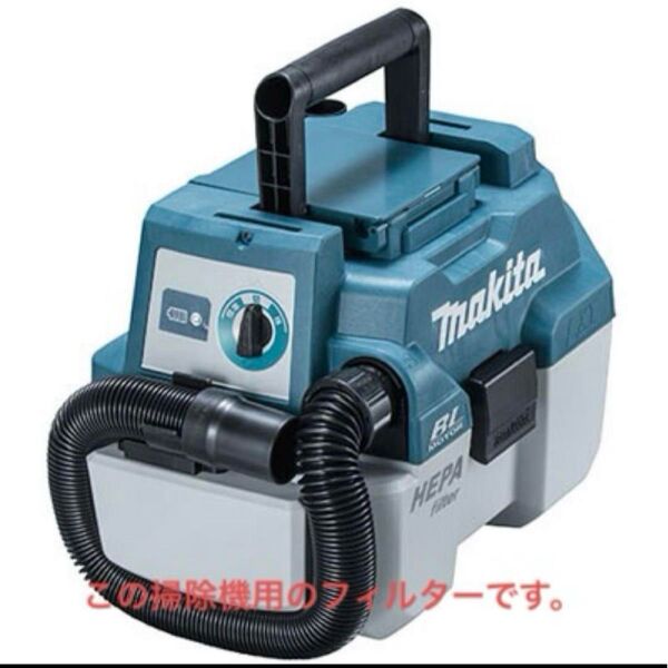 マキタ 18V VC750DZ フィルター
