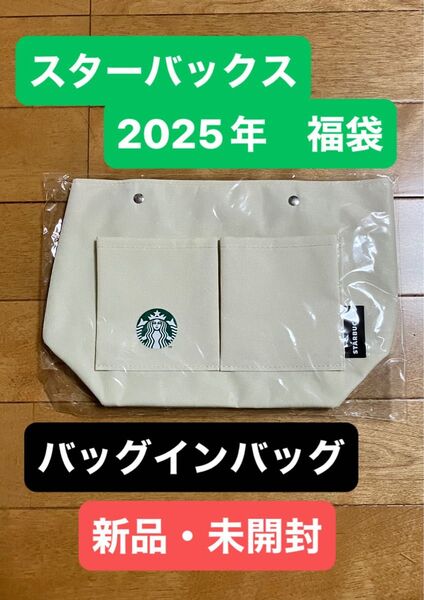 【新品・未開封】スターバックス 2025年 福袋 バッグインバッグ