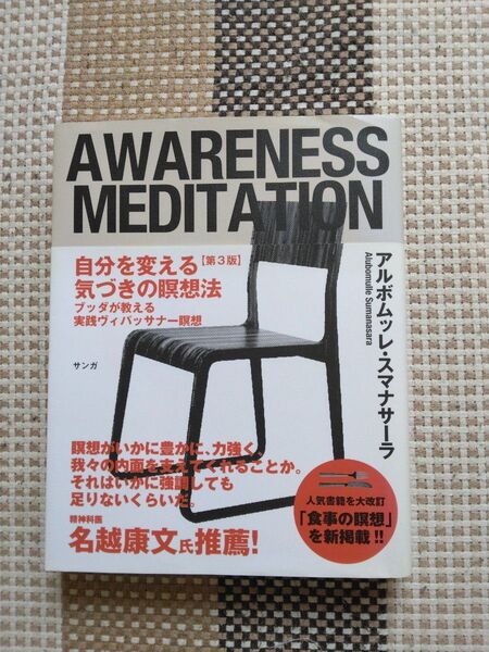 AWARENESS MEDITATION 自分を変える 気づきの瞑想法 第3版