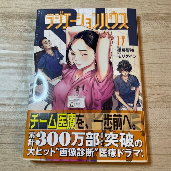 ラジエーションハウス 17 (ヤングジャンプコミックスGJ) 横幕智裕/原作 モリタイシ/漫画