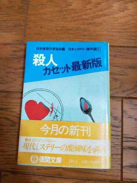 古本 殺人 カセット最新版 今月の新刊 徳間文庫