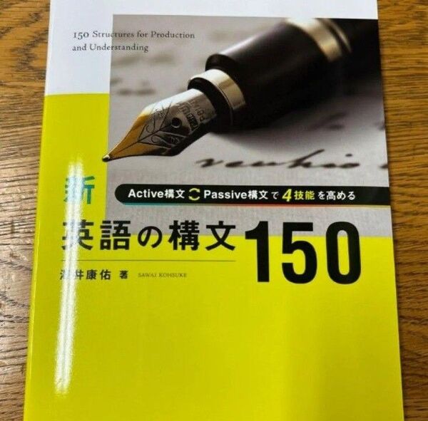 新・英語の構文150 別冊解答・解説付き