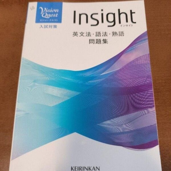 Vision Quest Insight 英文法 ・語法・熟語 問題集