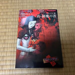 ペルソナ2 罰 真・降魔の書 ガイド 攻略本