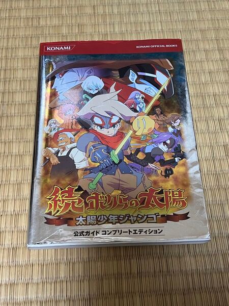 続ボクらの太陽 太陽の少年ジャンゴ 公式ガイドコンプリートエディション