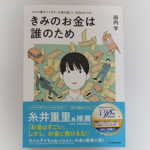 きみのお金は誰のため ボスが教えてくれた「お金の謎」と「社会のしくみ」 田内学/著