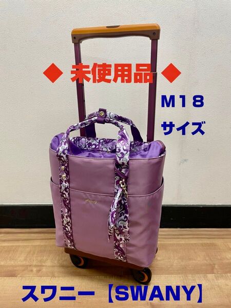 ◆未使用品◆ SWANY スワニーキャリーバッグ D-649 SWANYxKISS MYLIFE ピンク色