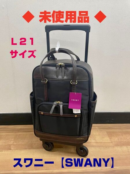 ◆未使用品◆ SWANY スワニーキャリーバッグ 最新型 D-651 フォリオ L21サイズ ブラック色