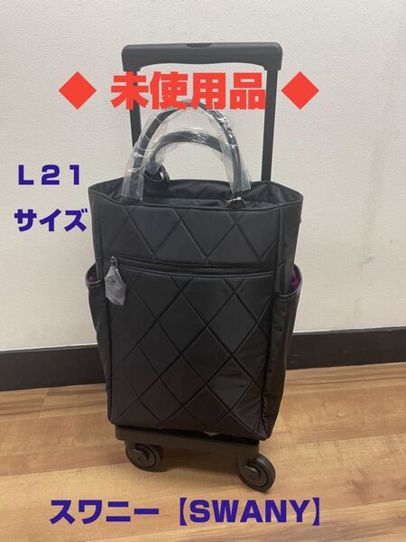 ◆未使用品◆ 2025年5月最新モデル SWANY スワニーキャリーバッグ D-686 シテーロ L21サイズ ブラック色