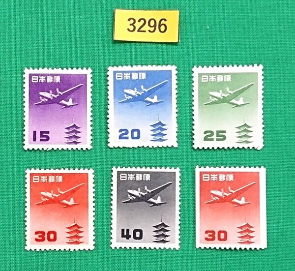 高品質!極上美品/五重塔航空/円単位/5種/コイル1種/1952年/NH/シミ無/シワ無/糊艶良好/カタ価20,250円№3296