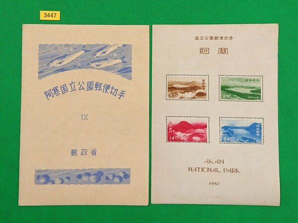 高品質!極上美品!阿寒国立公園/タトゥ付小型シート/1950年/NH/VF/OG/糊艶良好/カタログ価格9,000円/№3447