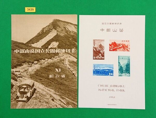 格安!高品質!極上美品/中部山岳国立公園/小型シート/1952年/NH/シミ無/シワ無/カタログ価格19,000円/№3439