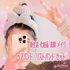 複数購入割り中!ヘアバンド リストバンド セット 新生活 化粧品 洗顔 メイク グレー
