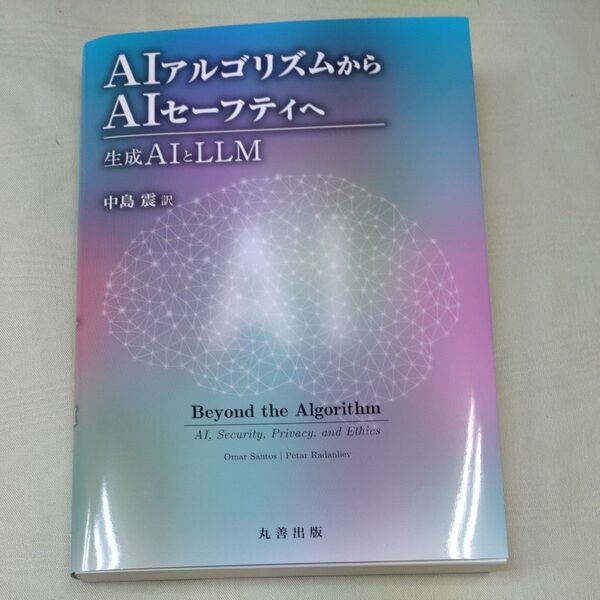 AIアルゴリズムからAIセーフティへ 生成AIとLLM 中島震/訳 Omar Santos/著 Petar Radanliev/著