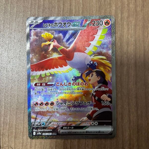 ヒビキのホウオウex SAR