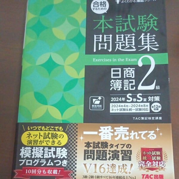 日商簿記2級 TAC出版 合格するための本試験問題集 2024年SS
