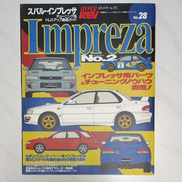 スバル インプレッサ チューニング&ドレスアップ No.2 GC8 ハイパーレブ vol.28