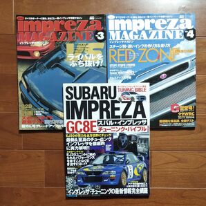 インプレッサ マガジン GC8 ハイパーレブ vol.3 vol.4 2冊セット + インプレッサチューニングバイブル