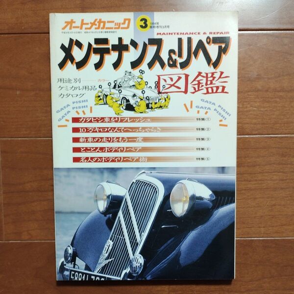 オートメカニック メンテナンス&リペア図鑑