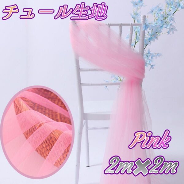チュール オーガンジー 撮影用 装飾用 結婚式 誕生日 背景布 大判 ピンク インスタ ハンドメイド コスプレ衣装 軽量 透け感