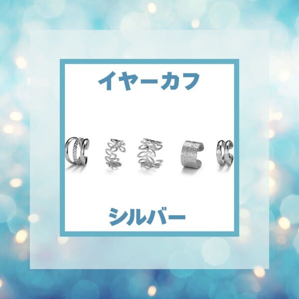 イヤーカフ シルバー 5個セット イヤリング クセサリー イヤークリップ 合金 軽い おしゃれ 韓国 エレガント プレゼント 夏
