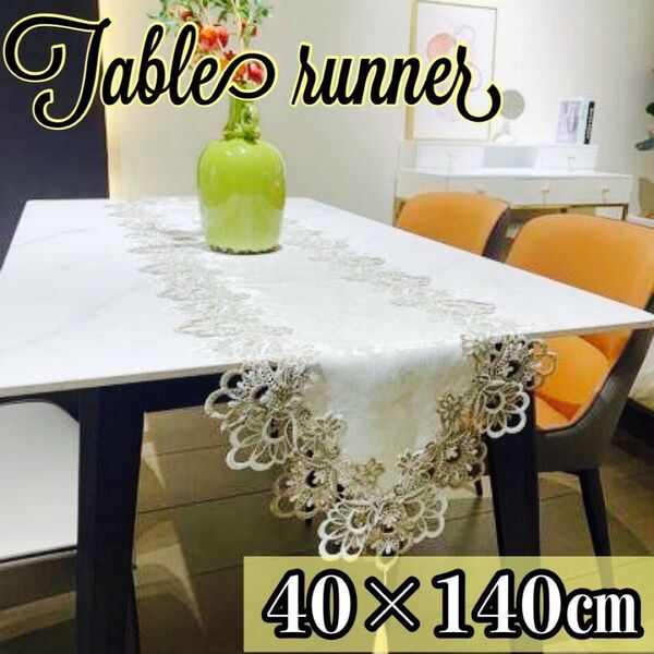 テーブルランナー 刺繍 レース タッセル 高級感 豪華 アンティーク ブラウン テーブルクロス 北欧 上品 シースルー エレガント