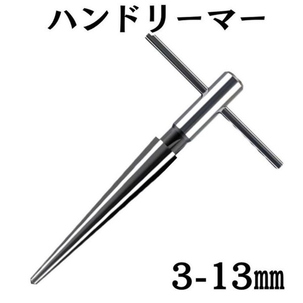 リーマー 面取り バリ取り テーパー Reamer ドリル兼用 DIY 現場作業 六角シャンク 電動工具 ブラック 手回し