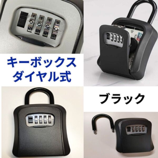 キーボックス ダイヤル式 ブラック 鍵ボックス セキュリティボックス 鍵箱 壁掛け U字フック