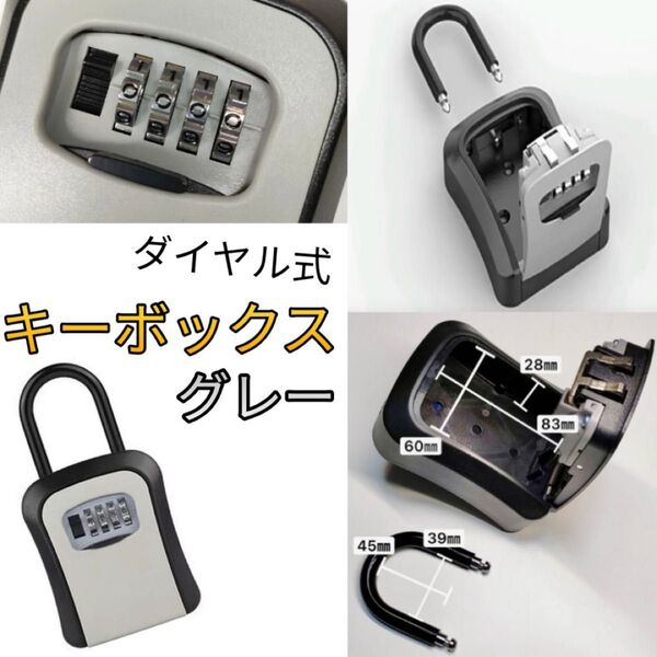 キーボックス ダイヤル式 灰色 鍵ボックス セキュリティボックス 鍵箱 壁掛け U字フック