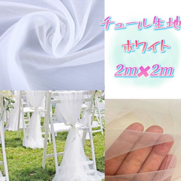 チュール 撮影用 装飾用 結婚式 誕生日 背景布 クリーム色 大判 生地 白 インスタ ハンドメイド コスプレ衣装 多用途