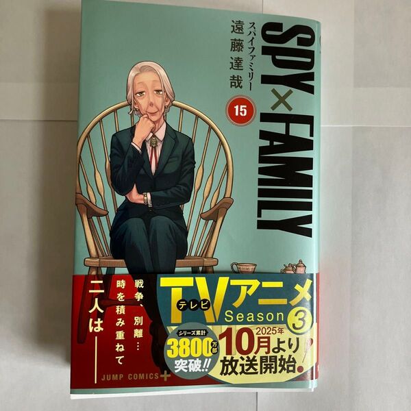 SPY×FAMILY 15 (ジャンプコミックス JUMP COMICS+) 遠藤達哉/著