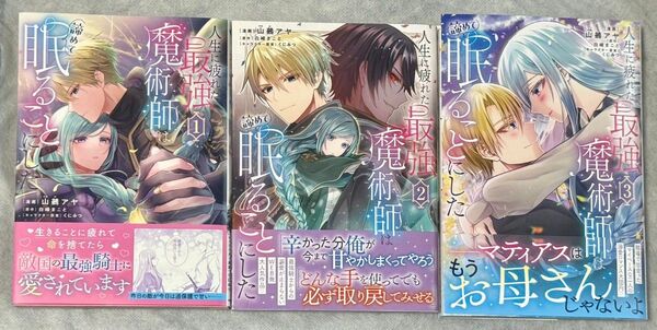人生に疲れた最強魔術師は諦めて眠ることにした. 初版 帯付き 1巻 新刊 3巻 セット