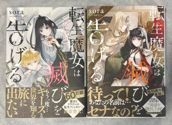 転生魔女は滅びを告げる 初版 帯付き 7巻 新刊 8巻 セット