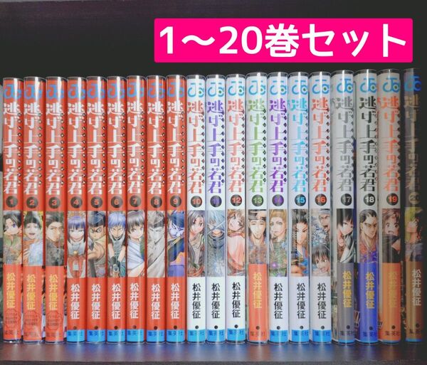 松井優征 逃げ上手の若君 既刊全巻セット